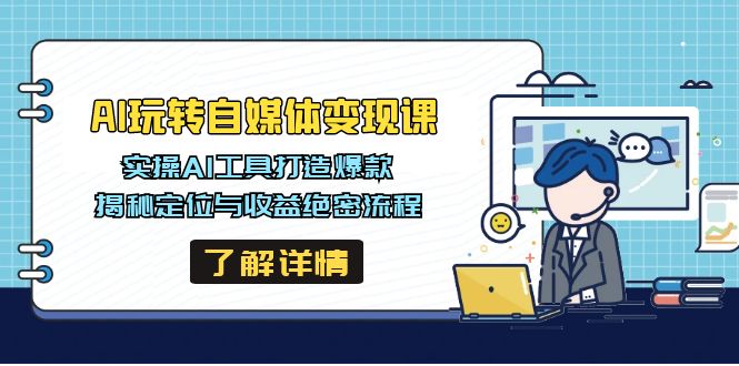 AI玩转自媒体变现课，实操AI工具打造爆款，揭秘定位与收益绝密流程-创盟网