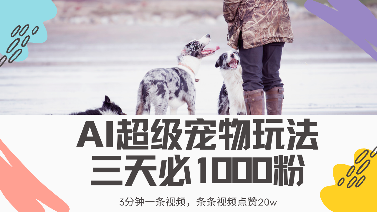 最新超级宠物视频玩法，不违规、不封号，利用Ai3分钟一条视频，条条视…-创盟网