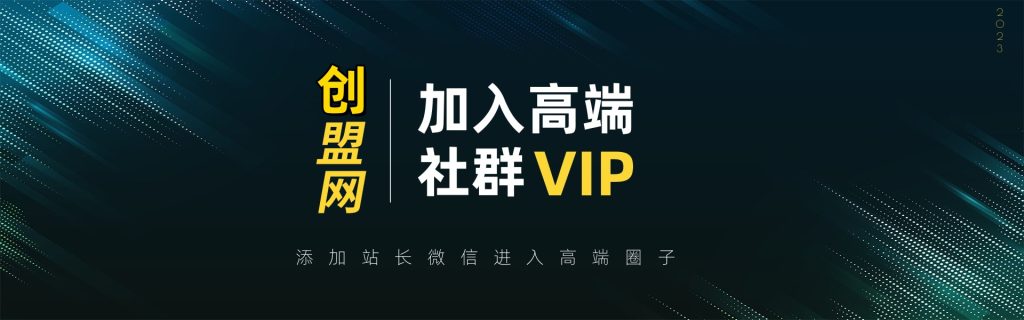 打造高端 VIP社群(社群仅对网站用户开放)-创盟网