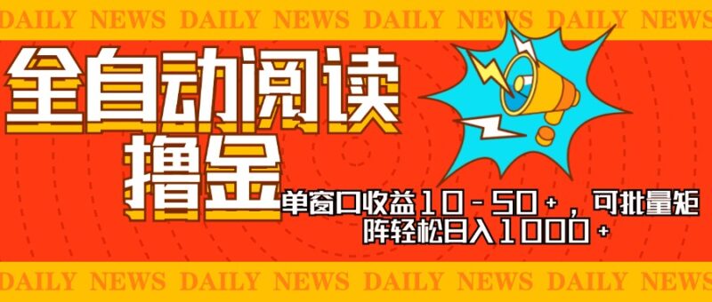 实现睡后收入,单号单日500-2000+,别人看广告=你赚钱,无脑操作,一单…-创盟网