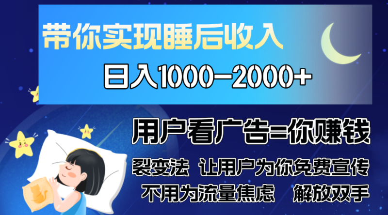 广告裂变法 操控人性 自发为你免费宣传 人与人的裂变才是最佳流量 单日…-创盟网