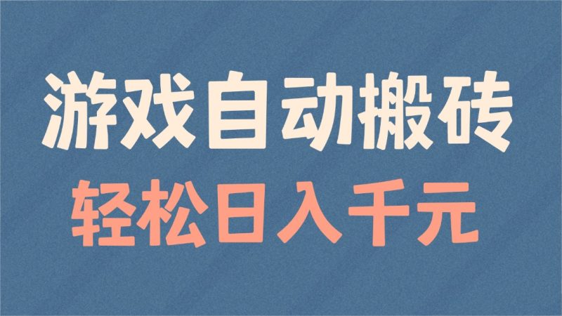 游戏自动搬砖,轻松日入1000+ 适合矩阵操作-创盟网