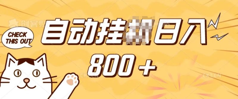 小程序挂JI掘金,纯手机操作,稳稳日入多张,小白宝妈,学生党轻松上手是副业兼职的不二之选【揭秘】-创盟网