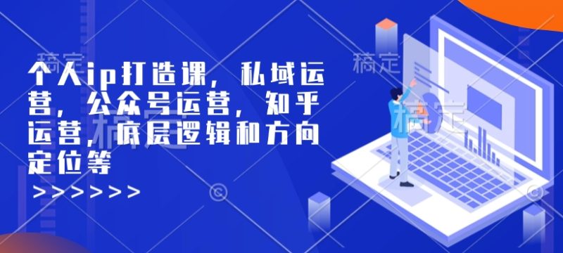 个人ip打造课,私域运营,公众号运营,知乎运营,底层逻辑和方向定位等-创盟网