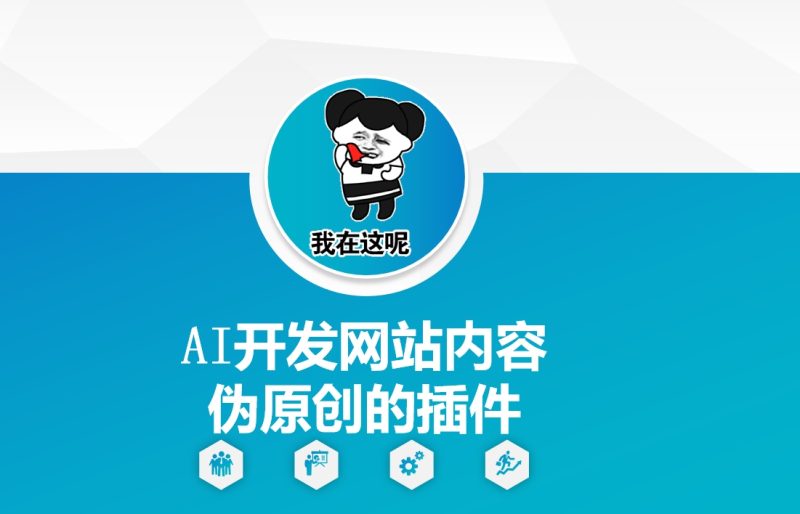 AI开发网站内容伪原创的插件，从零开始手把手教学-创盟网