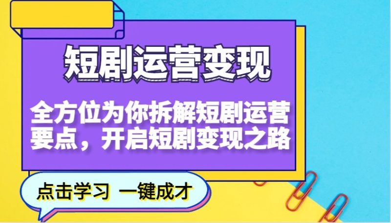 短剧运营变现,全方位为你拆解短剧运营要点,开启短剧变现之路-创盟网