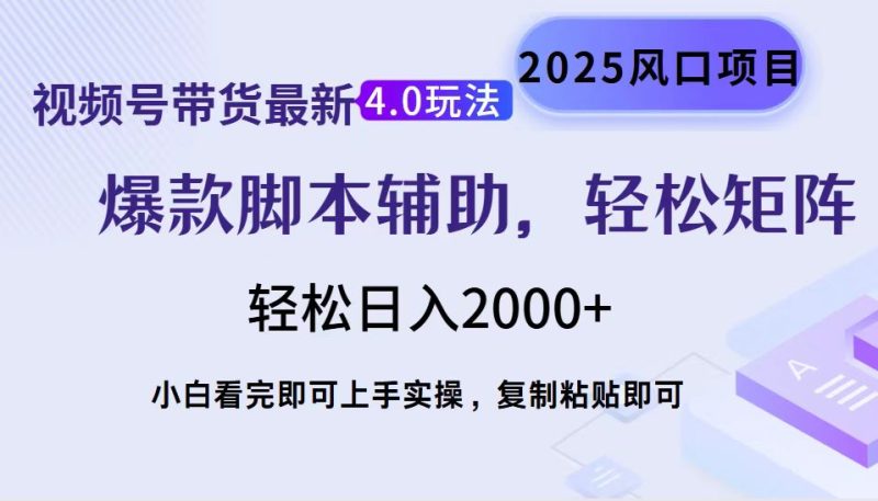 视频号带货最新4.0玩法，作品制作简单，当天起号，复制粘贴，轻松矩阵…-创盟网