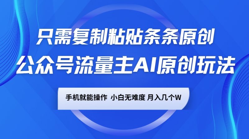 公众号流量主AI原创玩法,只需复制粘贴条条原创,手机可操作,小白无难度,月入几个W-创盟网