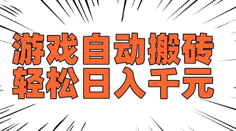 老款游戏自动搬砖，轻松日入1000+，长期稳定可做-创盟网