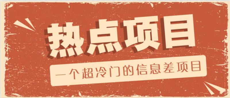 一个超冷门的信息差项目,出售各种协议模板,一个月收益竟高达20000+-创盟网