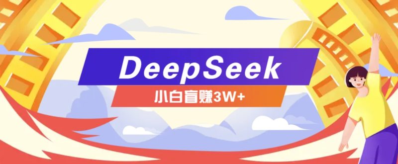 利用热门DeepSeek赚钱项目，多种变现方式小白也能盲赚3W+，就是用这个方法-创盟网