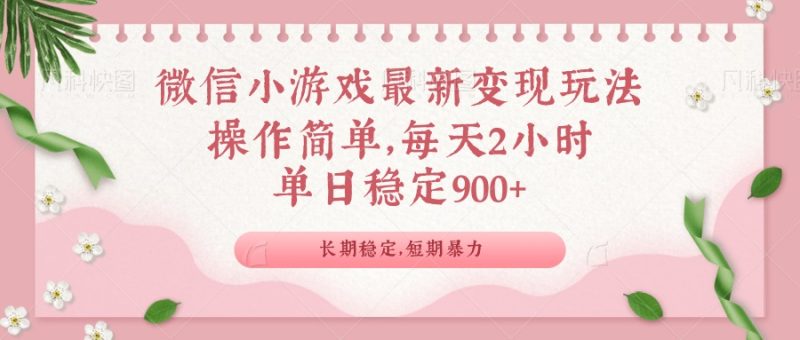 微信小游戏最新玩法,全新变现方式,单日稳定900+-创盟网