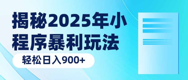揭秘2025年小程序暴利玩法：轻松日入900+-创盟网