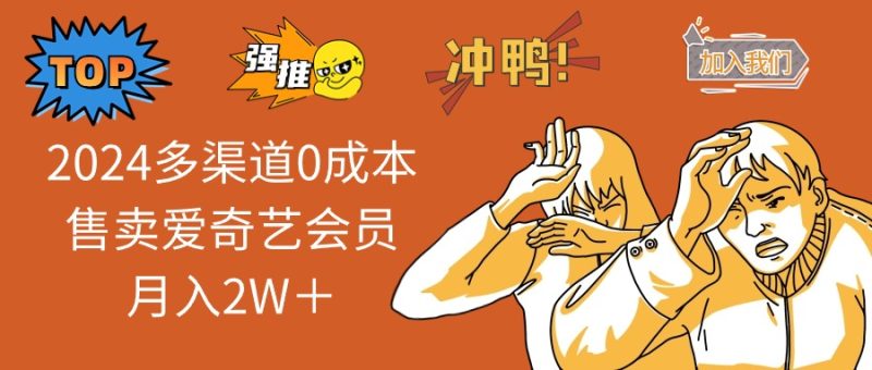 2025多渠道0成本售卖爱奇艺会员月入2W＋-创盟网