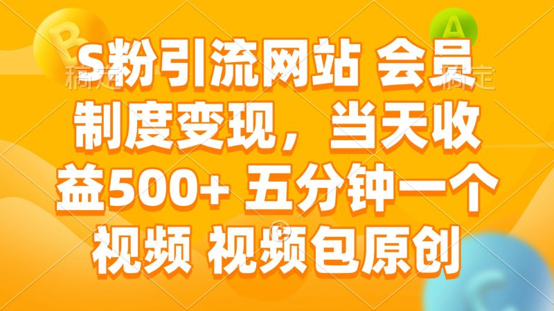 S粉引流网站 会员制度变现,当天收益500+ 五分钟一个视频 视频包原创-创盟网
