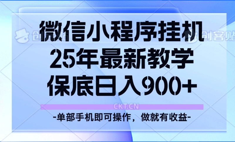 25年小程序挂机掘金最新教学,保底日入900+-创盟网