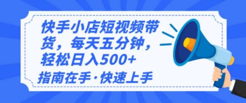 2025最新快手小店运营,单日变现500+ 新手小白轻松上手!-创盟网