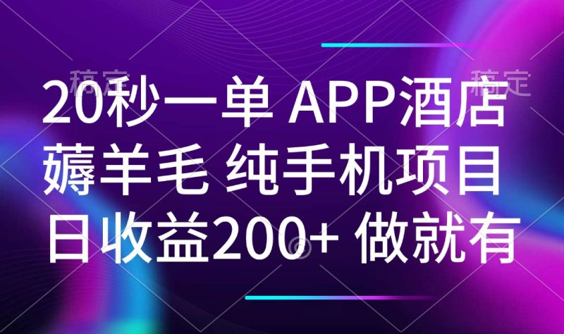 20秒一单APP酒店薅羊毛 春手机项目 日入200+ 空闲时间就能做-创盟网