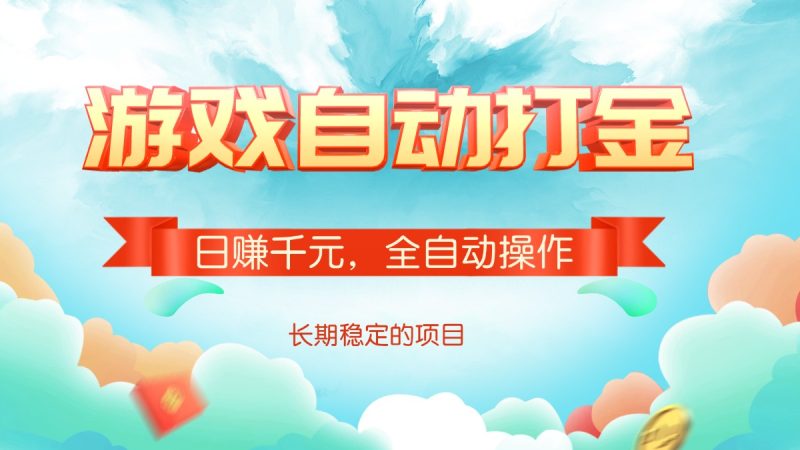 游戏自动打金，日赚千元，全自动操作-创盟网