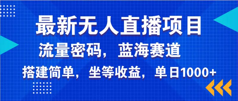 最新无人直播项目—美女电影游戏，轻松日入3000+，蓝海赛道流量密码，…-创盟网