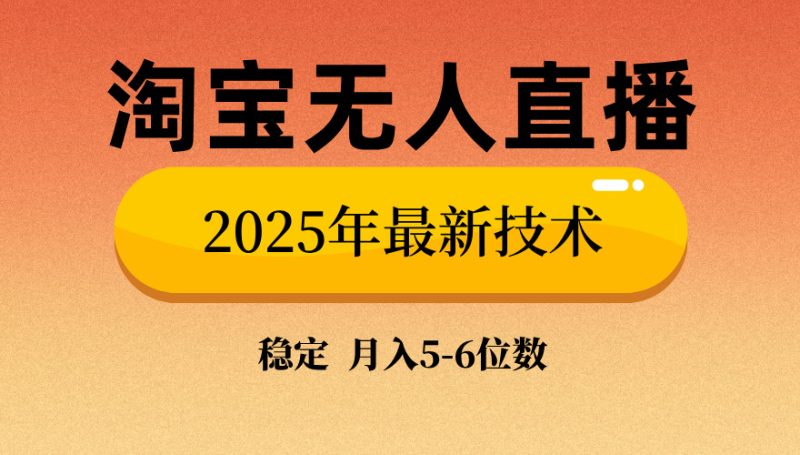 淘宝无人直播带货9.0，最新技术，不违规，不封号，当天播，当天见收益…-创盟网