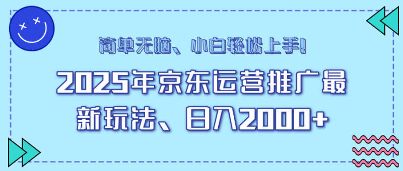 25年京东运营推广最新玩法，日入2000+，小白轻松上手！-创盟网