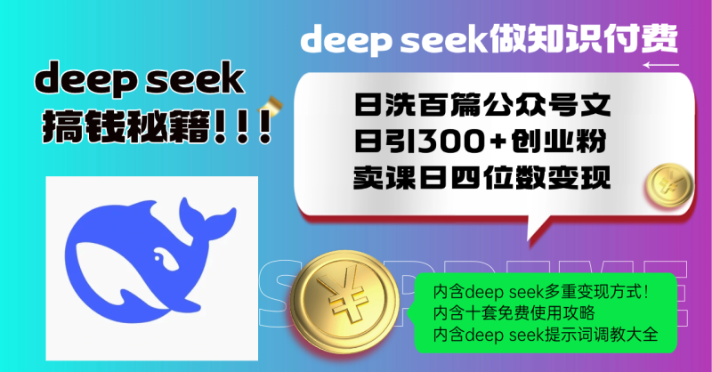 Deep seek做知识付费日洗百篇公众号文日引300+创业粉,卖课日四位数变…-创盟网