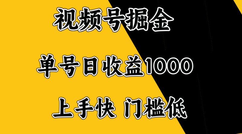 视频号掘金,单号日收益1000+,门槛低,容易上手。-创盟网