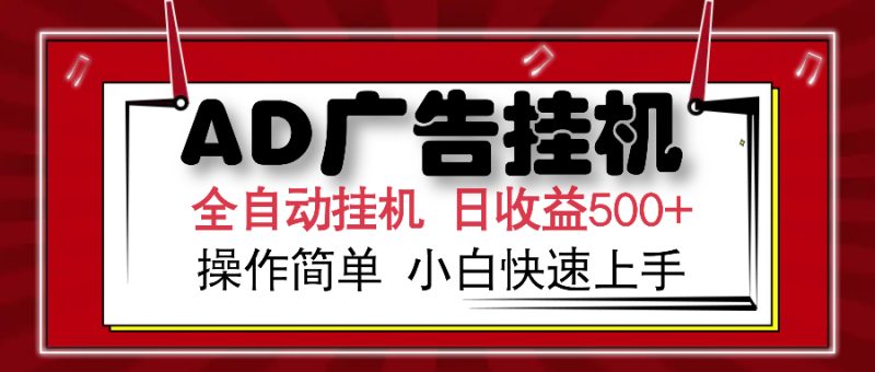 AD广告全自动挂机 单日收益500+ 可矩阵式放大 设备越多收益越大 小白轻…-创盟网