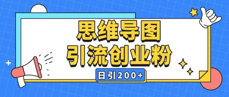 暴力引流全平台通用思维导图引流玩法ai一键生成日引200+-创盟网