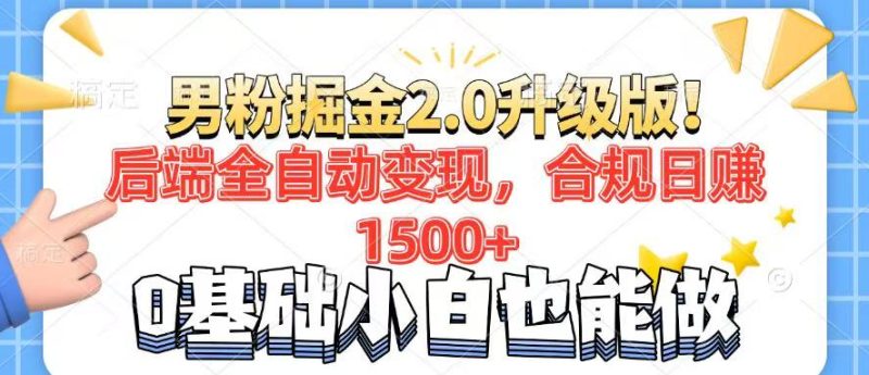 男粉项目2.0升级版!后端全自动变现,合规日赚1500+,7天干粉矩阵起号…-创盟网