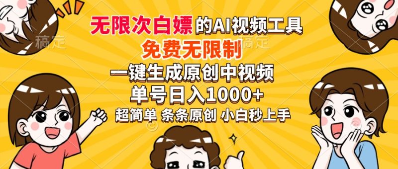 超强大的AI工具，免费无限制，一键生成原创中视频，单号日入1000+，小…-创盟网