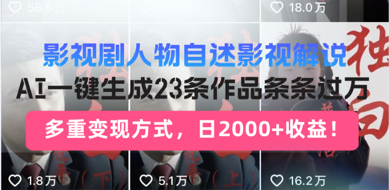 日入2000+！影视剧人物自述解说新玩法，AI暴力起号新姿势，23条作品条…-创盟网