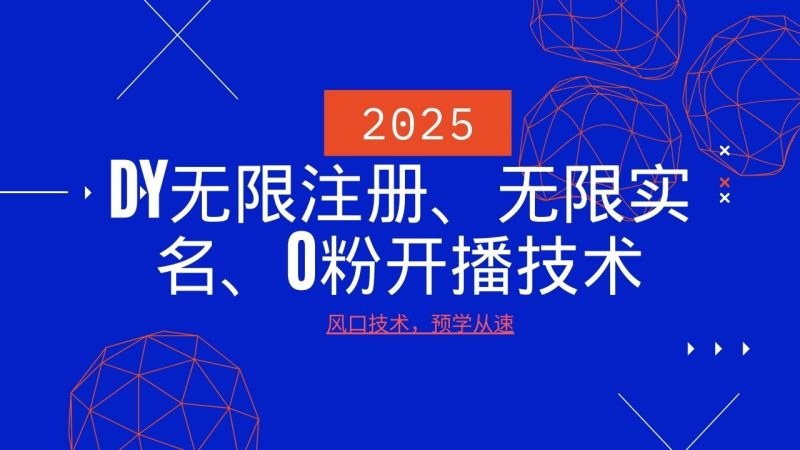 2025最新DY无限注册、无限实名、0分开播技术,风口技术预学从速-创盟网