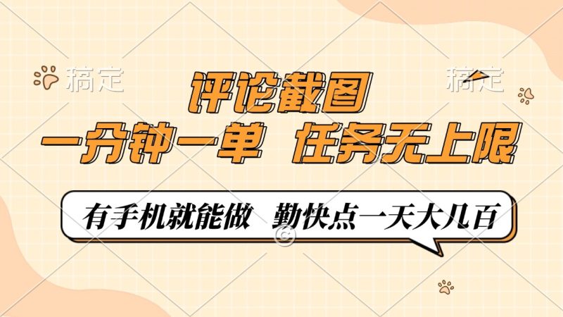 评论截图，一分钟一单，有手机就能做，任务无上限，轻松一天大几百-创盟网