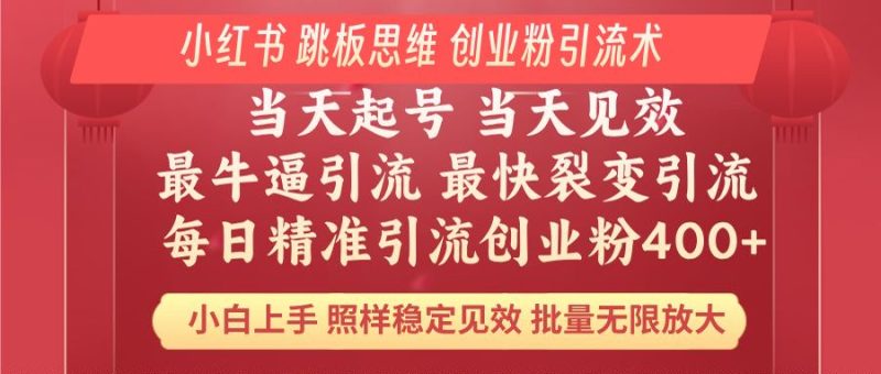 小红书 巧用跳板思维 每日暴力引流400＋精准创业粉 小白福音 效果拉满…-创盟网