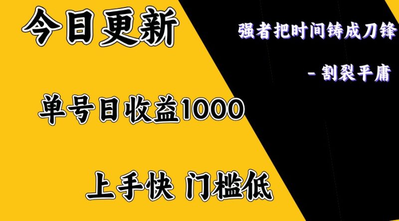 上手一天1000打底,正规项目,懒人勿扰-创盟网