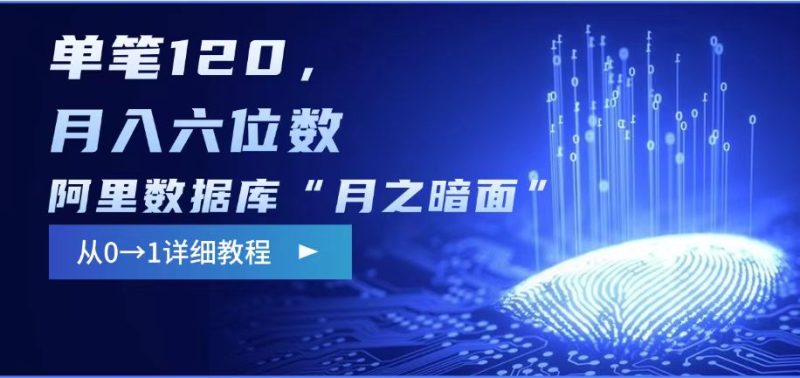 阿里数据库“月之暗面“影评撰写，边追剧边赚钱，单笔120,，月入过W-创盟网