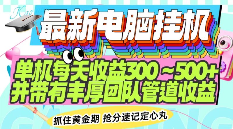 最新电脑挂机单机每天收益300-500+ 并带有团队管道收益-创盟网