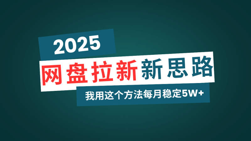 网盘拉新玩法再升级，我用这个方法每月稳定5W+适合碎片时间做-创盟网