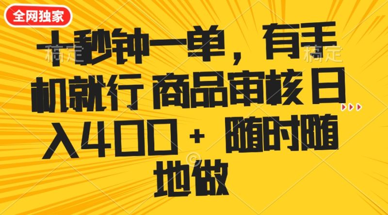 十秒钟一单 有手机就行 随时随地可以做的薅羊毛项目 单日收益400+-创盟网