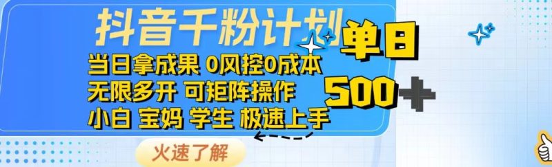 抖音千粉计划日入500+免费知识分享！-创盟网
