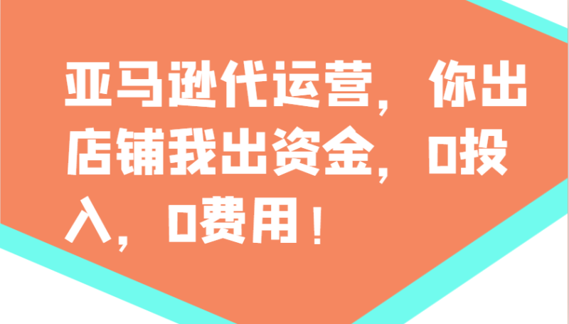 亚马逊代运营，你出店铺我出资金，0投入，0费用，无责任每天300分红，赢亏我承担-创盟网