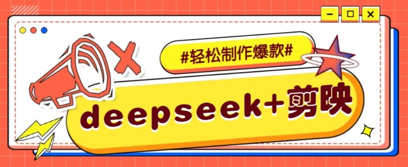 DeepSeek+剪映,一键生成原创文案和视频 (各种故事视频)几分钟教会你-创盟网