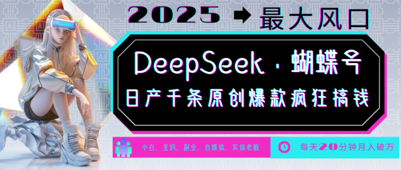 DeepSeek+蝴蝶号 中老年金主最爱 国学/心理学/养生/疗愈/情感/育儿/宠物各种赛道-创盟网