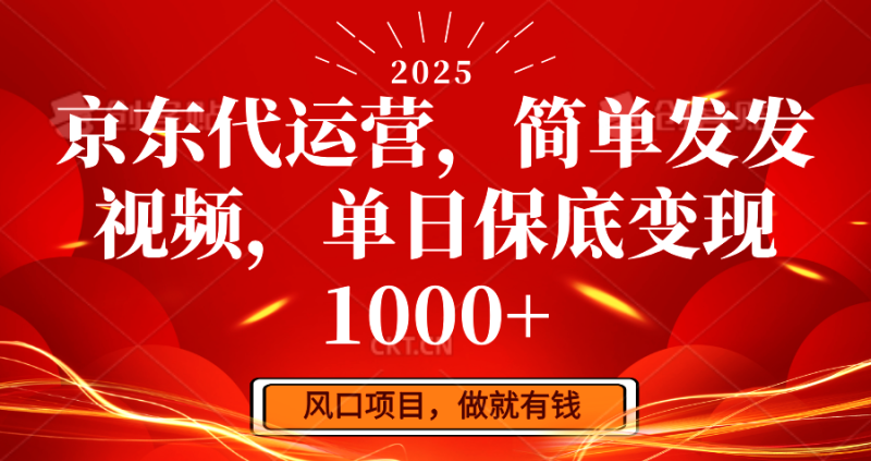 京东代运营,简单发发视频,单日保底变现1000+-创盟网
