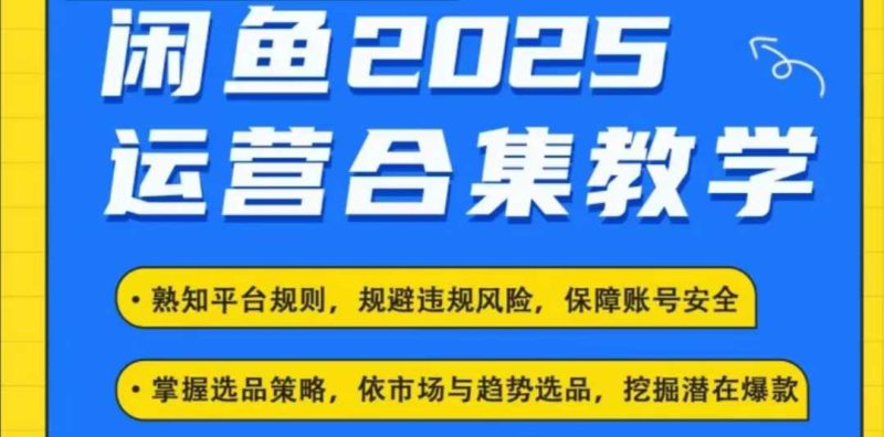 2025闲鱼电商运营全集,2025最新咸鱼玩法-创盟网