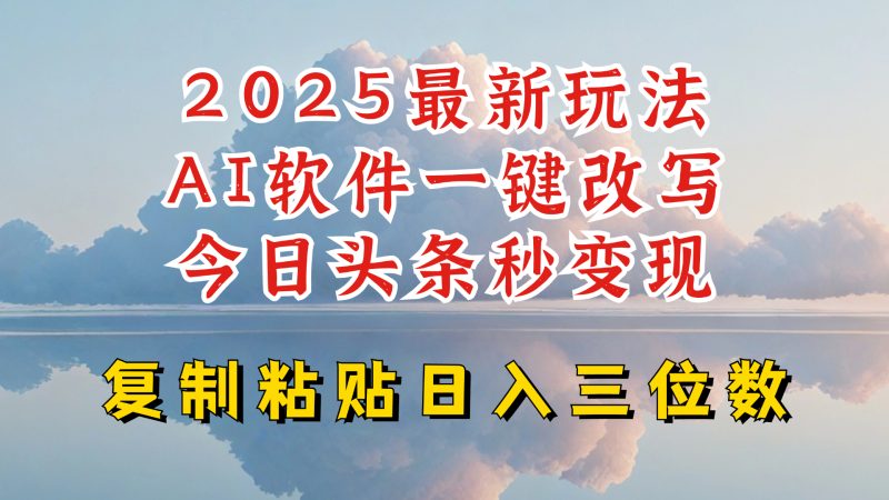 今日头条2025最新升级玩法，AI软件一键写文，轻松日入三位数纯利，小白也能轻松上手-创盟网