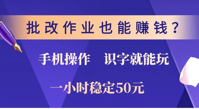 批改作业也能赚钱？0门槛手机项目，识字就能玩！一小时稳定50元！-创盟网