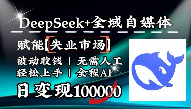 降维打击,DeepSeek+失业市场,全自动操作,结合人人刚需,单月利润轻松破100000+-创盟网